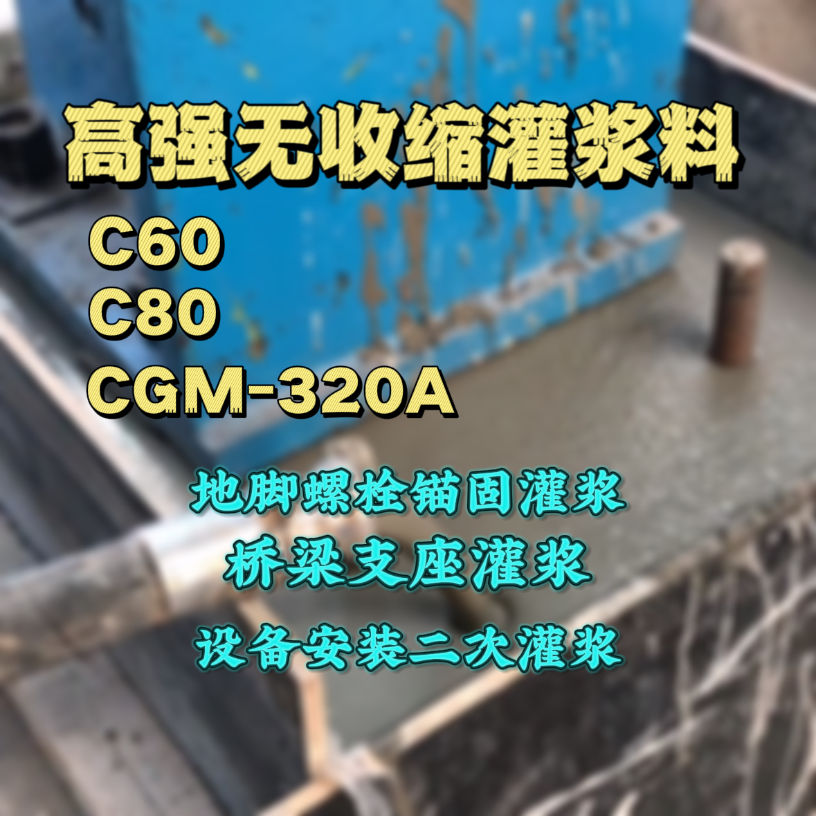 高港灌浆料加水多了、稀了会有什么影响？